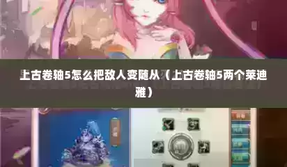 上古卷轴5怎么把敌人变随从（上古卷轴5两个莱迪雅）