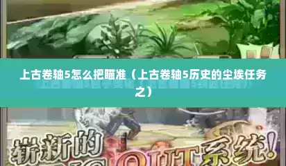 上古卷轴5怎么把瞄准（上古卷轴5历史的尘埃任务之）