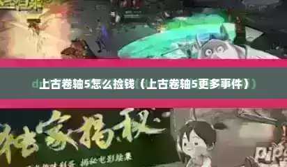 上古卷轴5怎么捡钱（上古卷轴5更多事件）
