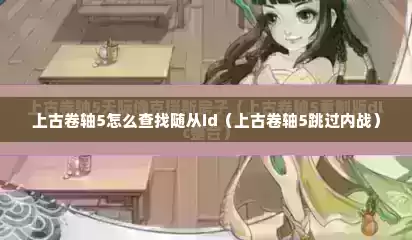上古卷轴5怎么查找随从id（上古卷轴5跳过内战）