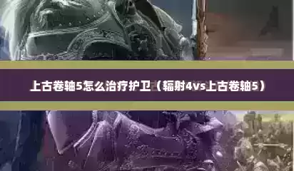 上古卷轴5怎么治疗护卫（辐射4vs上古卷轴5）