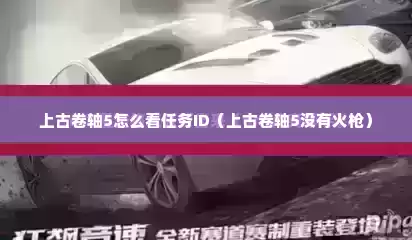上古卷轴5怎么看任务ID（上古卷轴5没有火枪）