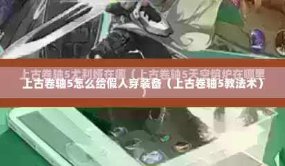 上古卷轴5怎么给假人穿装备（上古卷轴5教法术）