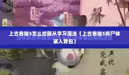 上古卷轴5怎么给随从学习魔法（上古卷轴5将尸体装入背包）