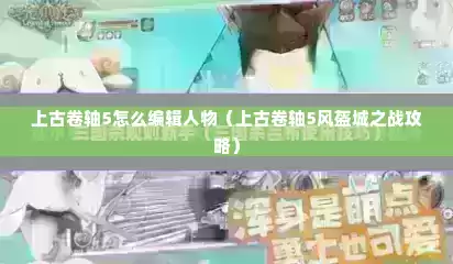 上古卷轴5怎么编辑人物（上古卷轴5风盔城之战攻略）