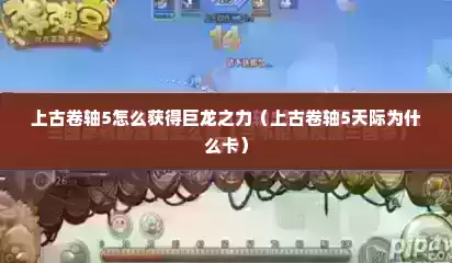 上古卷轴5怎么获得巨龙之力（上古卷轴5天际为什么卡）