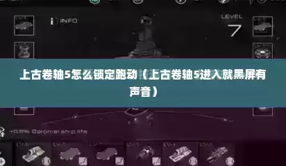 上古卷轴5怎么锁定跑动（上古卷轴5进入就黑屏有声音）