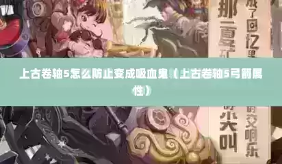上古卷轴5怎么防止变成吸血鬼（上古卷轴5弓箭属性）