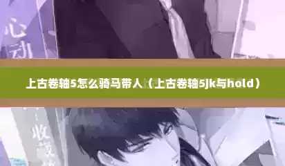 上古卷轴5怎么骑马带人（上古卷轴5jk与hold）