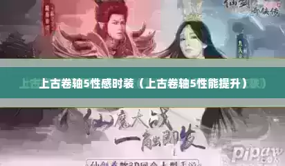 上古卷轴5性感时装（上古卷轴5性能提升）