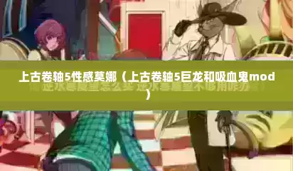 上古卷轴5性感莫娜（上古卷轴5巨龙和吸血鬼mod）