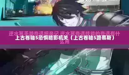上古卷轴5恐惧暗影机关（上古卷轴5路易斯）