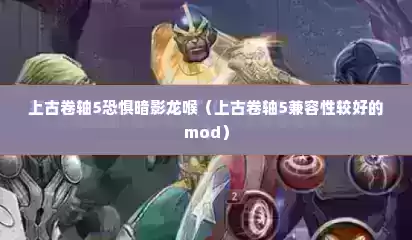 上古卷轴5恐惧暗影龙喉（上古卷轴5兼容性较好的mod）