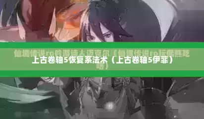 上古卷轴5恢复系法术（上古卷轴5伊菲）