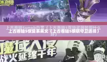 上古卷轴5恢复系英文（上古卷轴5黎明守卫选择）