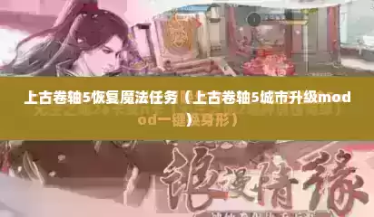 上古卷轴5恢复魔法任务（上古卷轴5城市升级mod）