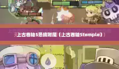 上古卷轴5恶搞附魔（上古卷轴5temple）