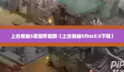 上古卷轴5恶魔甲翅膀（上古卷轴5fins3.5下载）