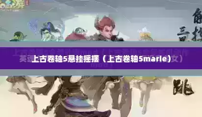 上古卷轴5悬挂摇摆（上古卷轴5marie）