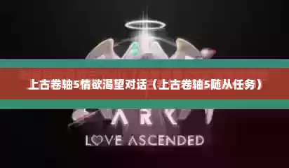 上古卷轴5情欲渴望对话（上古卷轴5随从任务）