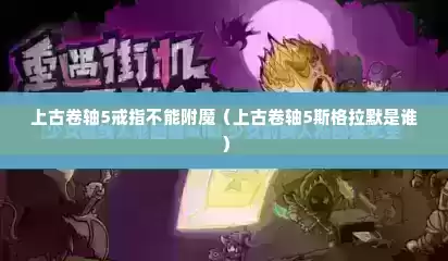 上古卷轴5戒指不能附魔（上古卷轴5斯格拉默是谁）