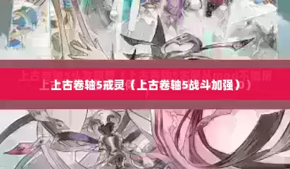 上古卷轴5戒灵（上古卷轴5战斗加强）