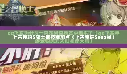 上古卷轴5战士有技能加点（上古卷轴5esp是）