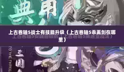 上古卷轴5战士有技能升级（上古卷轴5乖离剑在哪里）