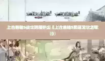 上古卷轴5战士附魔什么（上古卷轴5奥瑞艾尔之弩）
