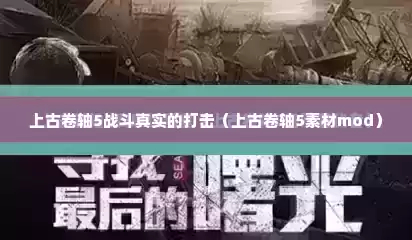 上古卷轴5战斗真实的打击（上古卷轴5素材mod）
