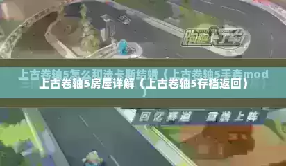 上古卷轴5房屋详解（上古卷轴5存档返回）