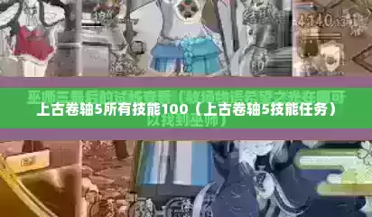 上古卷轴5所有技能100（上古卷轴5技能任务）