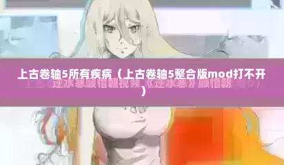 上古卷轴5所有疾病（上古卷轴5整合版mod打不开）