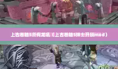 上古卷轴5所有龙吼（上古卷轴5绅士开锁mod）