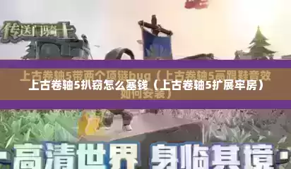 上古卷轴5扒窃怎么塞钱（上古卷轴5扩展牢房）