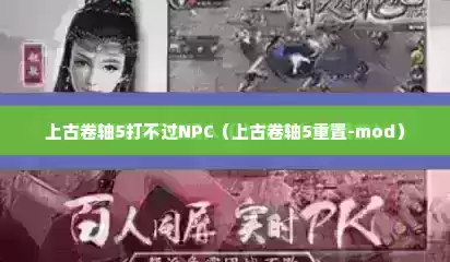 上古卷轴5打不过NPC（上古卷轴5重置-mod）