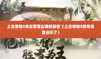 上古卷轴5找出寒落山峰的秘密（上古卷轴5游戏设置点不了）