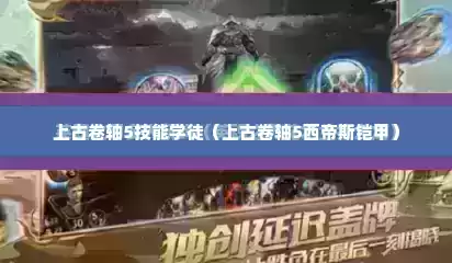 上古卷轴5技能学徒（上古卷轴5西帝斯铠甲）