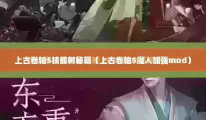 上古卷轴5技能树秘籍（上古卷轴5魔人加强mod）