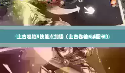 上古卷轴5技能点加错（上古卷轴5读图卡）