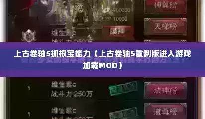 上古卷轴5抓根宝能力（上古卷轴5重制版进入游戏加载MOD）
