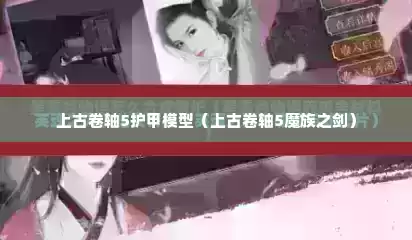 上古卷轴5护甲模型（上古卷轴5魔族之剑）