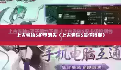 上古卷轴5护甲消失（上古卷轴5最值得娶）