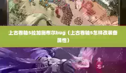 上古卷轴5拉加施布尔bug（上古卷轴5怎样改装备属性）