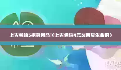 上古卷轴5招募冈马（上古卷轴4怎么回复生命值）