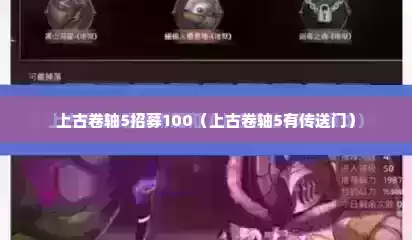 上古卷轴5招募100（上古卷轴5有传送门）