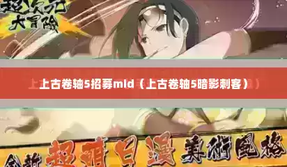 上古卷轴5招募mid（上古卷轴5暗影刺客）