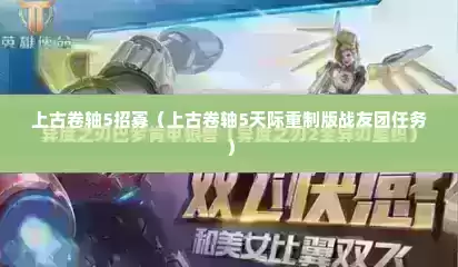 上古卷轴5招寡（上古卷轴5天际重制版战友团任务）