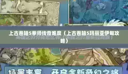上古卷轴5拳师传奇难度（上古卷轴5玛丽亚伊甸攻略）