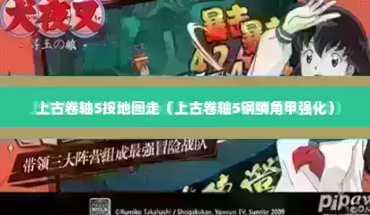 上古卷轴5按地图走（上古卷轴5钢鳞角甲强化）